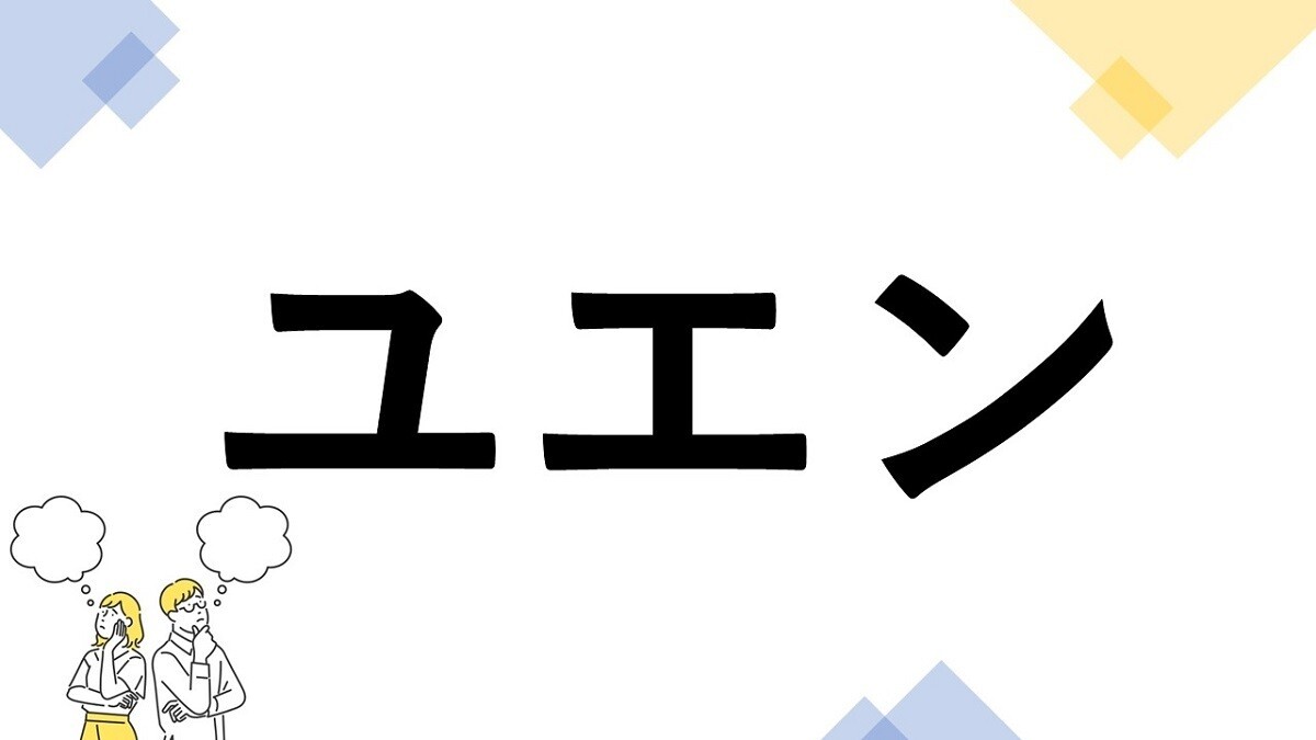 東大生も悩む"漢字の書き"クイズ 第1回 【レベル3】「ユエン」って漢字で書ける? - 意外にこれがわからない