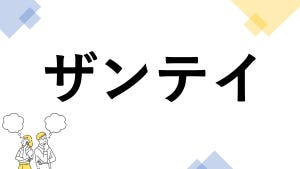 東大生も悩む"漢字の書き"クイズ 第11回 【レベル3】「ザンテイ」って漢字で書ける? - 意味もおさえよう!