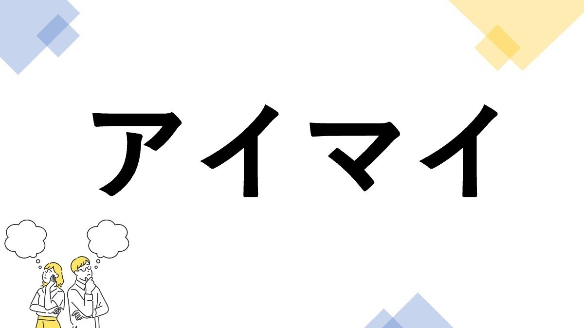 東大生も悩む"漢字の書き"クイズ 第15回 【レベル4】「アイマイ」って漢字で書ける? - 読みより"書き"が難しい