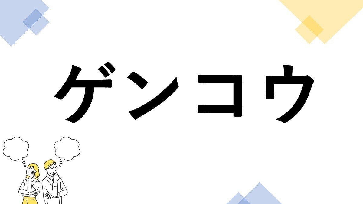 東大生も悩む"漢字の書き"クイズ 第17回 【レベル2】「ゲンコウ」って漢字で書ける? - "コウ"の部分がミソ!