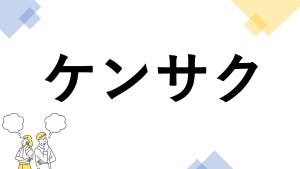 東大生も悩む"漢字の書き"クイズ 第18回 【レベル2】「ケンサク」って漢字で書ける? - ケンサクせずに書けるかな?