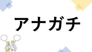 東大生も悩む"漢字の書き"クイズ 第2回 【レベル3】「アナガチ」って漢字で書ける? - 小学2年生で習う漢字を使う!