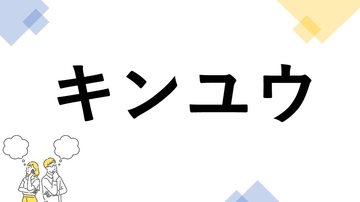 東大生も悩む"漢字の書き"クイズ 第20回 【レベル3】「キンユウ」って漢字で書ける? - よく見る単語だけど…