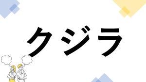 東大生も悩む"漢字の書き"クイズ 第23回 【レベル3】「クジラ」って漢字で書ける? - 意外に解けない人が多い!