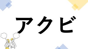 東大生も悩む"漢字の書き"クイズ 第3回 【レベル2】「アクビ」って漢字で書ける? - 10秒で解けたらスゴイ!