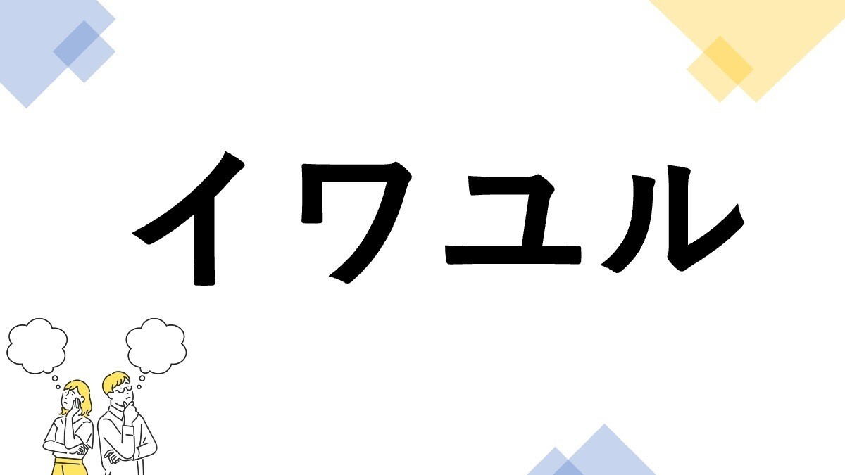 東大生も悩む"漢字の書き"クイズ 第5回 【レベル4】「イワユル」って漢字で書ける? - これがデキたら漢字マスター!