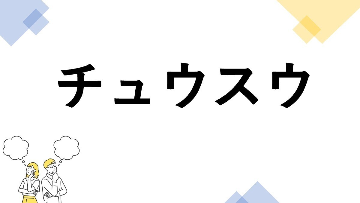 東大生も悩む"漢字の書き"クイズ 第6回 【レベル4】「チュウスウ」って漢字で書ける? - 知っていないと難しい!