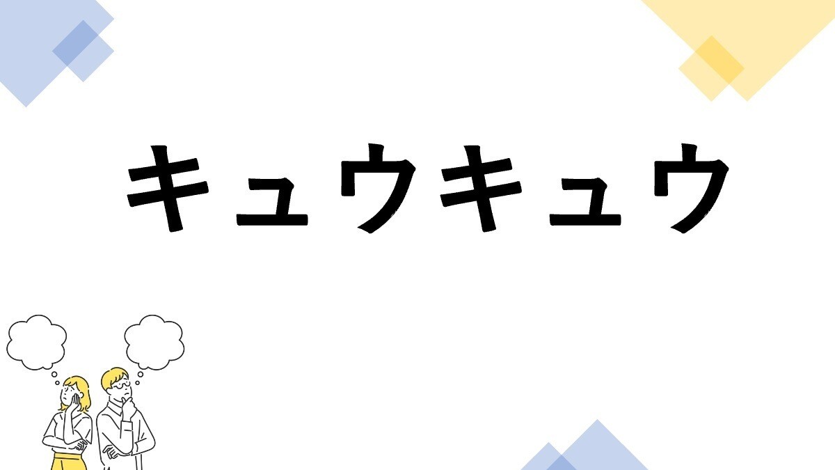 東大生も悩む"漢字の書き"クイズ 第8回 【レベル1】「キュウキュウ」って漢字で書ける? - 小学校で習う漢字だけど…