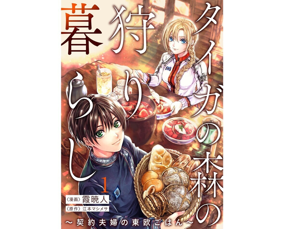 タイガの森の狩り暮らし ～契約夫婦の東欧ごはん～ 第1回 「この男は私の夫にする」女狩人、タイガの森で正体不明の男を拾う