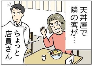 本当にあったカスハラ 第17回 【漫画】「どんなクレームだよ!」天丼屋に現れた非常識な客とは…