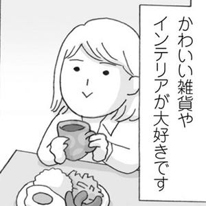 アラサー女の片付かない日常 第1回 【漫画】理想と現実