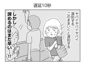 アラサー女の片付かない日常 第385回 【漫画】遅延10秒