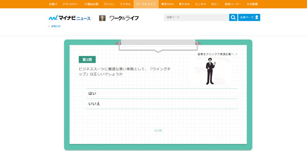 仕事に役立つ面白検定 第2回 あなたの常識は大丈夫? 相手への印象を変える「男性仕事服検定」