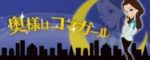 奥様はコマガール 第26回 期待と不安……長男の嫁が初加入した年末年始