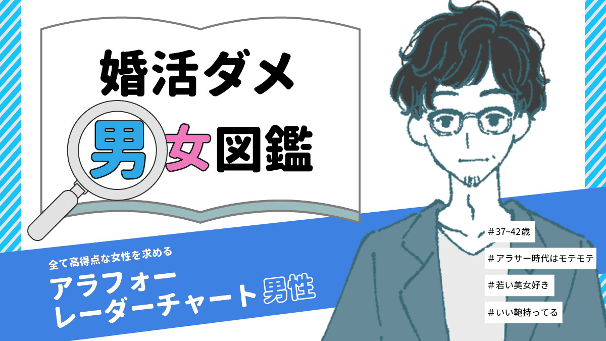 婚活現場でよくいるダメダメ男女図鑑 第1回 全て高得点な女性を求める「アラフォーレーダーチャート男性」