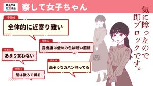 婚活現場でよくいるダメダメ男女図鑑 第3回 「私もお店一緒に選びたかったのに! ブロックします」察して女子ちゃん