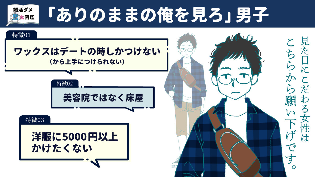 婚活現場でよくいるダメダメ男女図鑑 第6回 見た目を気にする女性はこちらからお断り! 「ありのままの俺を見ろ」男子