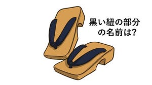 これな～んだ? わかればあなたも雑学王 第150回 【難易度1】下駄の足を固定する"ヒモ部分"の名前、知ってる? 