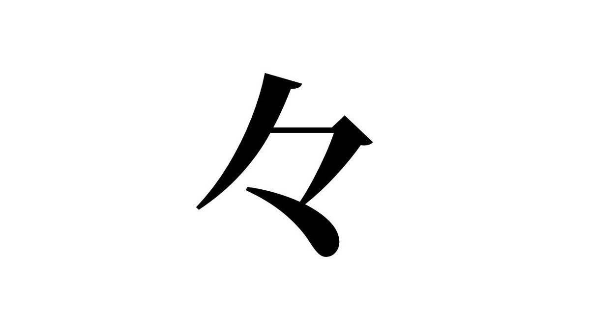 これな～んだ? わかればあなたも雑学王 第75回 【難易度1】普段よく使用する「々」の読み方、知ってる?