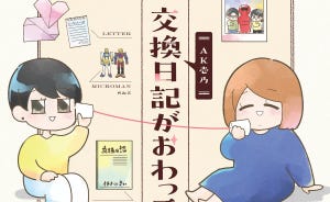 【漫画】交換日記がおわっても 第1回 小1の私へ、前の席の女子は生涯の友です