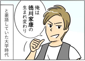 やっちまった! 学生時代 第1回 【漫画】「俺は徳川家康の生まれ変わり」浮きすぎた大学時代