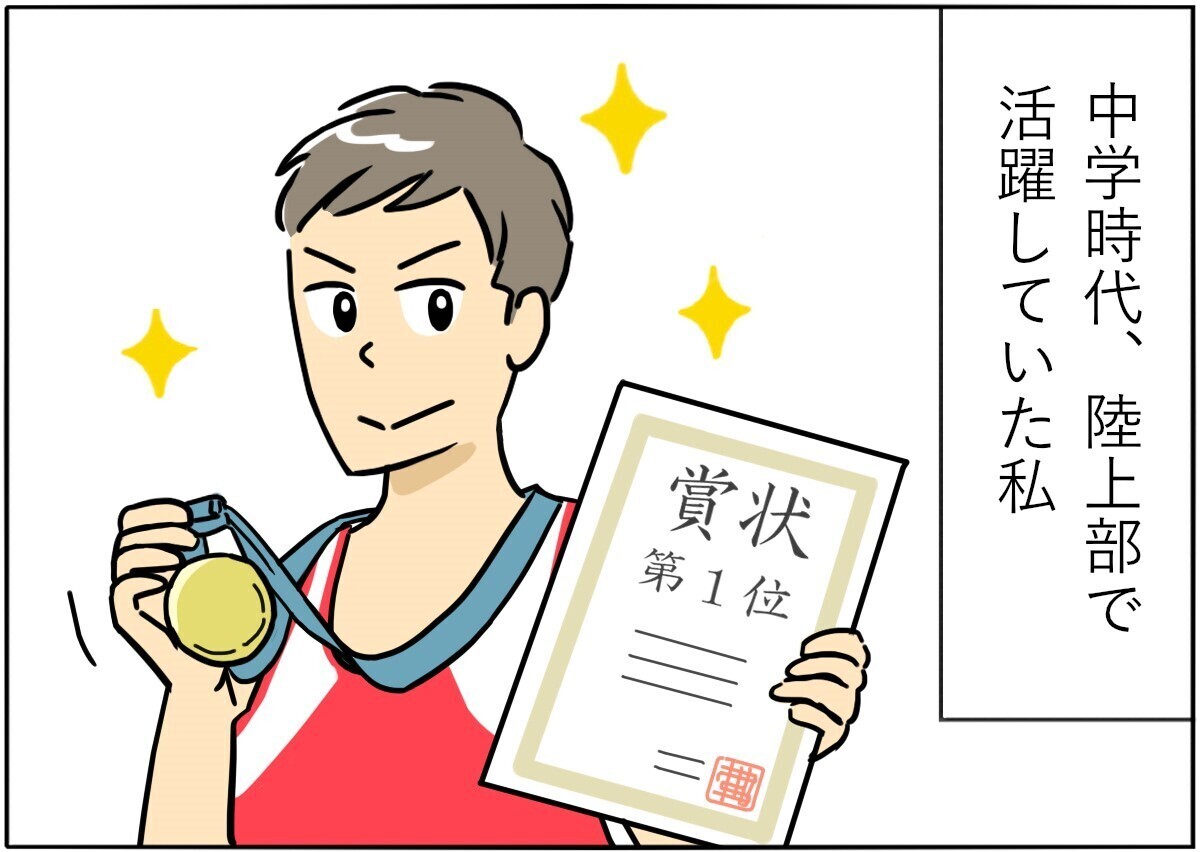 やっちまった! 学生時代 第4回 勝てると思ったのに…陸上部員の恥ずかしい最後とは?