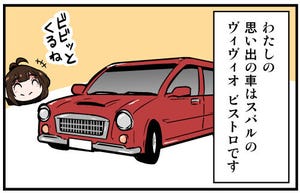 くるるととほほの クルマの思い出 語りまショー! 第11回 【漫画】スバル「ヴィヴィオ ビストロ」は目立ちすぎて…