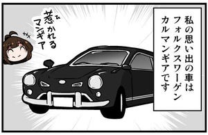 くるるととほほの クルマの思い出 語りまショー! 第12回 【漫画】「カルマンギア」をフルレストア! 週末はパーツ探しで…