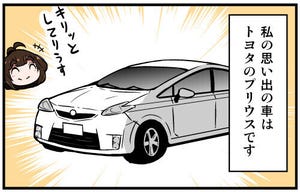 くるるととほほの クルマの思い出 語りまショー! 第14回 【漫画】同じクルマが多すぎ! トヨタ「プリウス」は売れすぎて…