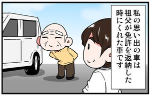 くるるととほほの クルマの思い出 語りまショー! 第2回 【漫画】おじいちゃんが免許返納…クルマをもらいました