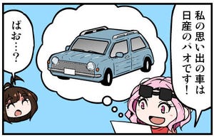 くるるととほほの クルマの思い出 語りまショー! 第5回 【漫画】日産「パオ」ってどんな車だろ…?