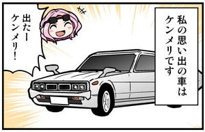 くるるととほほの クルマの思い出 語りまショー! 第7回 【漫画】もしも日産「ケンメリ」のCMに別の人が登場していたら…