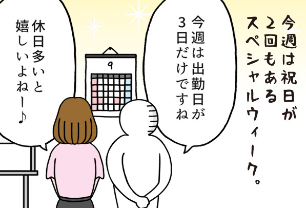 いとうちゃんの、虚無と絶望の会社生活(仮) 第116回 休日が多いと…