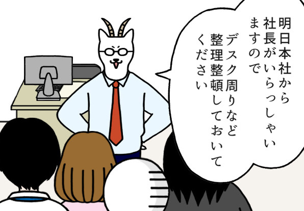 いとうちゃんの、虚無と絶望の会社生活(仮) 第135回 【4コマ】社長が来るらしい