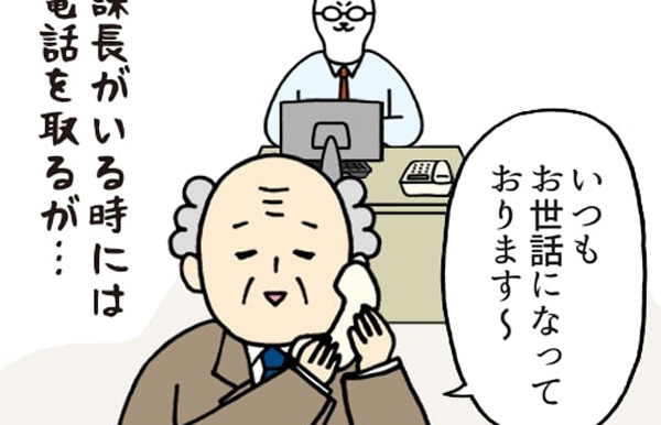 いとうちゃんの、虚無と絶望の会社生活(仮) 第14回 古株あるあるの電話対応