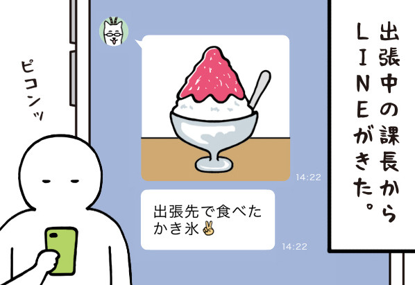 いとうちゃんの、虚無と絶望の会社生活(仮) 第155回 【4コマ】「出張先で食べたかき氷」部下との距離を縮めたい? 課長のLINEに対して部下の反応は…