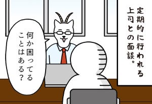 いとうちゃんの、虚無と絶望の会社生活(仮) 第160回 【4コマ】「何か困っていることはある?」上司との面談、どこまで正直に話せる?