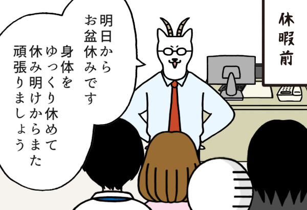 いとうちゃんの、虚無と絶望の会社生活(仮) 第163回 【4コマ】「また今日から頑張りましょう!」お盆休みビフォーアフター