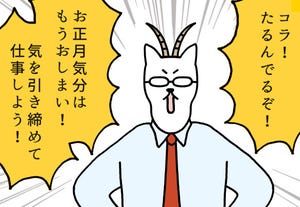 いとうちゃんの、虚無と絶望の会社生活(仮) 第184回 【4コマ】「お正月気分はもうおしまい!」だらだら部下を一喝するけど…