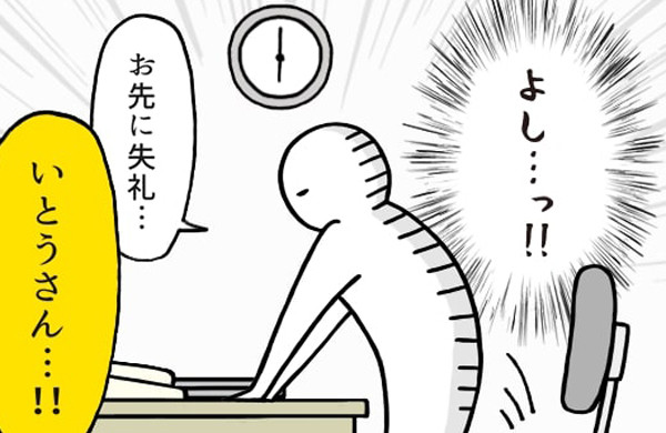 いとうちゃんの、虚無と絶望の会社生活(仮) 第19回 定時だぞ「なぜ、今言う?」