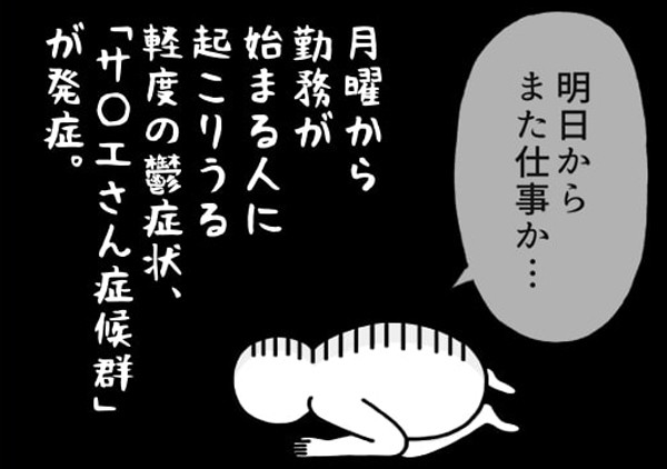 いとうちゃんの、虚無と絶望の会社生活(仮) 第20回 "サ〇エさん症候群"が発症します