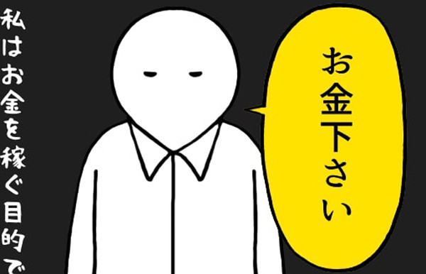 いとうちゃんの、虚無と絶望の会社生活(仮) 第22回 服装がダメ?「じゃあ、お金ください」