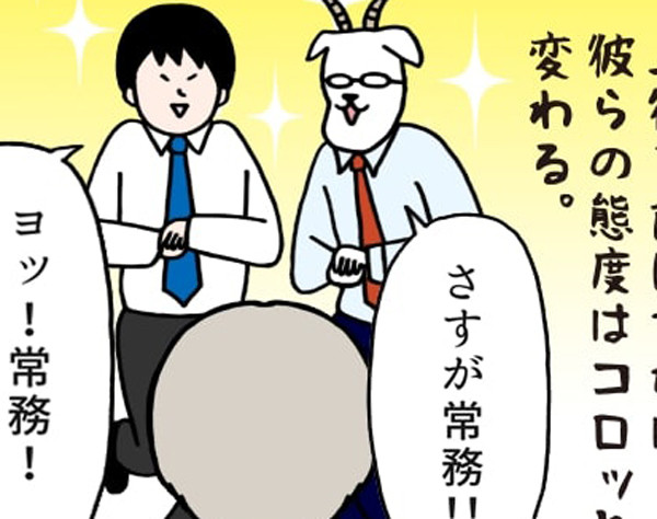 いとうちゃんの、虚無と絶望の会社生活(仮) 第28回 上司は「ヨイショ」するのがサラリーマン