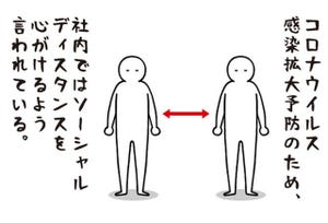 いとうちゃんの、虚無と絶望の会社生活(仮) 第48回 社内で心の「ソーシャルディスタンス」