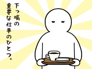 いとうちゃんの、虚無と絶望の会社生活(仮) 第7回 お茶出しの極意