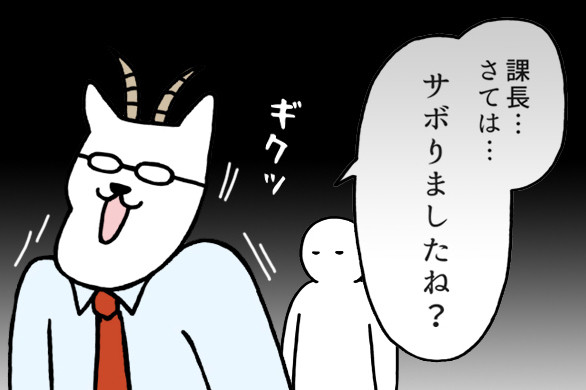 いとうちゃんの、虚無と絶望の会社生活(仮) 第86回 上司のとんずら