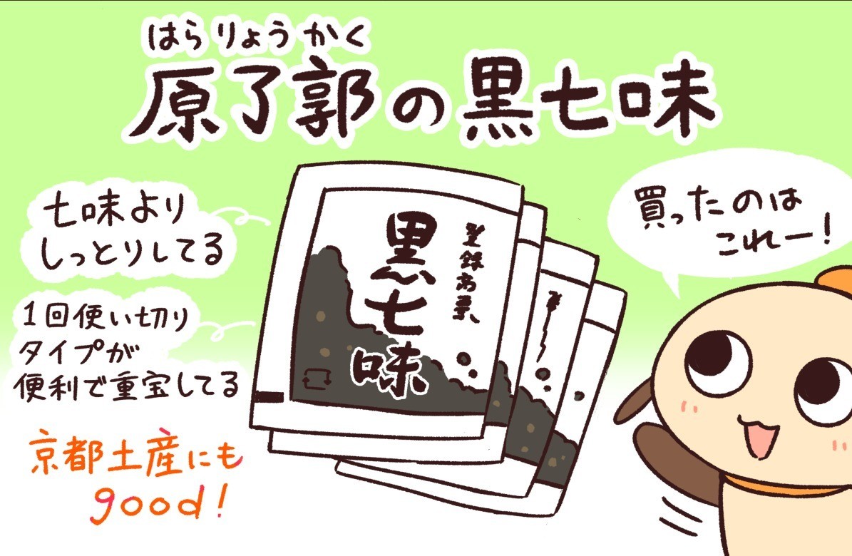 京都うまいもん紀行 第9回 原了郭の黒七味