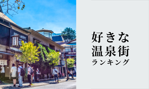 好きな温泉街ランキング、人気な理由も紹介