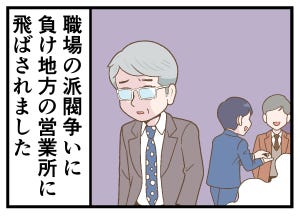 最強窓際族日誌 第4回 【漫画】派閥争いに負け、地方に飛ばされた窓際族おじさんの末路