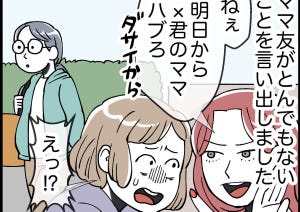 【実録】このママ友に困った! 第8回 【4コマ漫画】「ダサいからハブろ」仲良しママ友のトンデモ発言にギョッ!? 文句を言いたいけど…